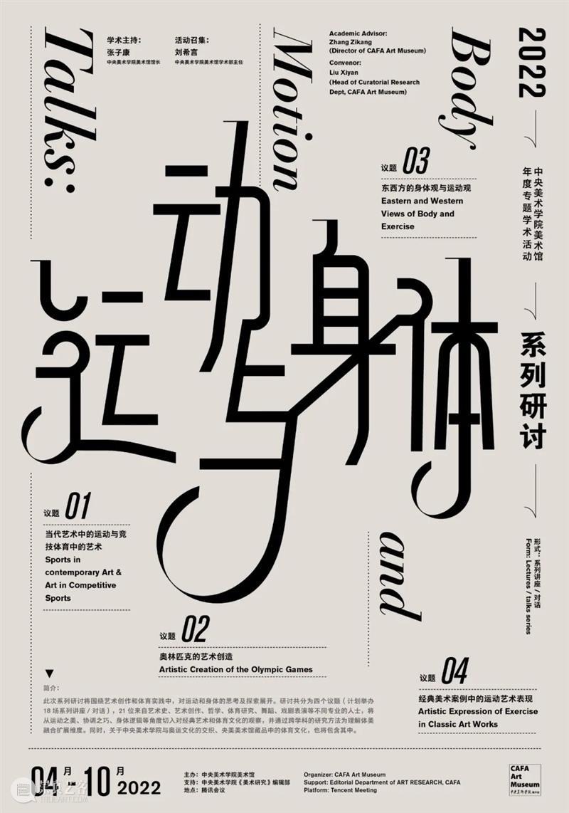“运动与身体”系列研讨第六讲 | 杭海:藏礼于器——北京奥运形象设计中的传统思想 博文精选 中央美术学院美术馆 崇真艺客